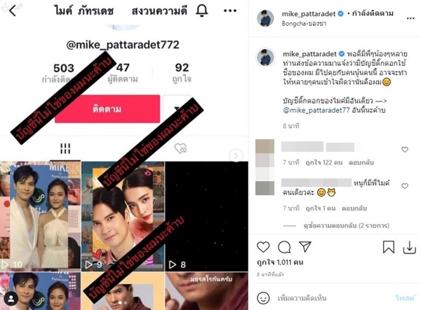 ไมค์ ภัทรเดช วอนแฟนคลับ อย่าหลงเชื่อ หลังถูกปลอมบัญชี Tik Tok