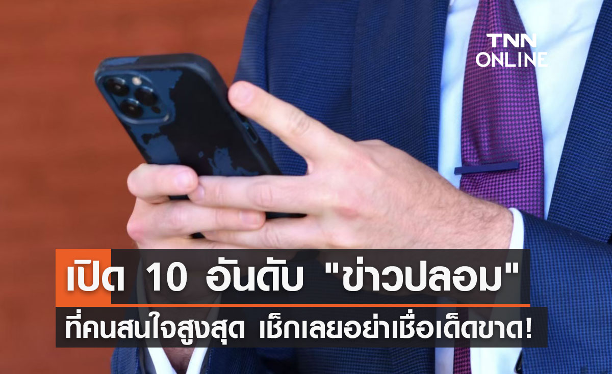 "ข่าวปลอม"ระบาด! เปิด 10 อันดับคนสนใจสูงสุด เจอแบบนี้อย่าเชื่อเด็ดขาด