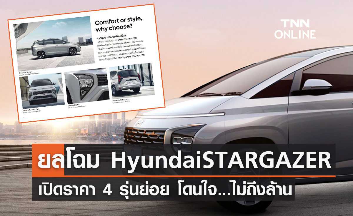 Motershow2023 Hyundai STARGAZER เปิด 4 รุ่นย่อย ราคาไม่ถึงล้าน 