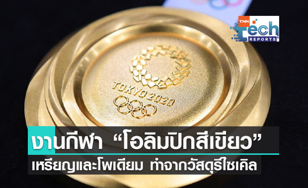 โอลิมปิกสีเขียว ญี่ปุ่นผลิตเหรียญและโพเดียมรับรางวัล จากวัสดุรีไซเคิล