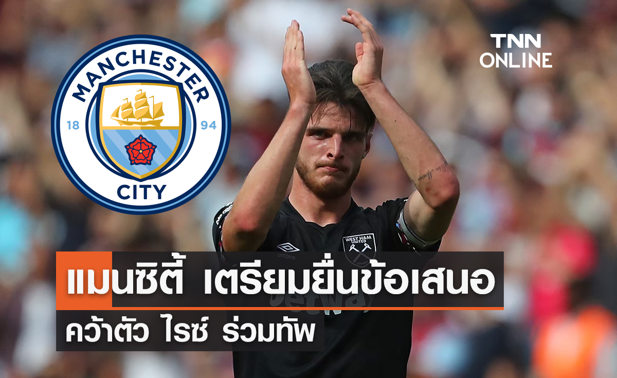 'แมนซิตี้' เตรียมยื่นข้อเสนอคว้าตัว 'ไรซ์' ร่วมทัพ