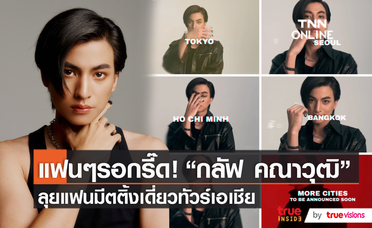 ปังเว่อร์! “กลัฟ คณาวุฒิ” ยิ้มรับกระแสแฟนมีตตี้งเดี่ยวสุดปัง (มีคลิป)