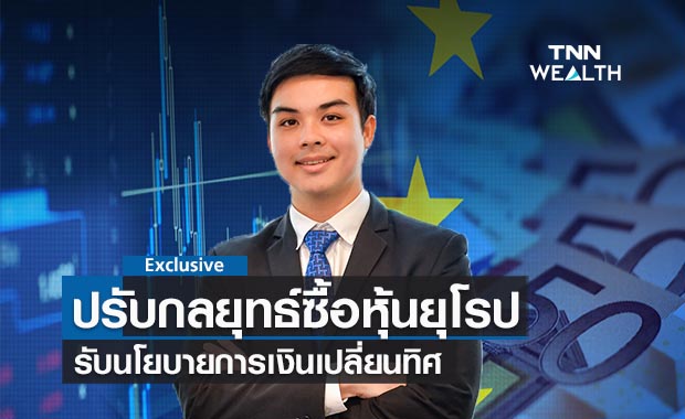 ปรับกลยุทธ์ซื้อหุ้นยุโรป รับนโยบายการเงินเปลี่ยนทิศ