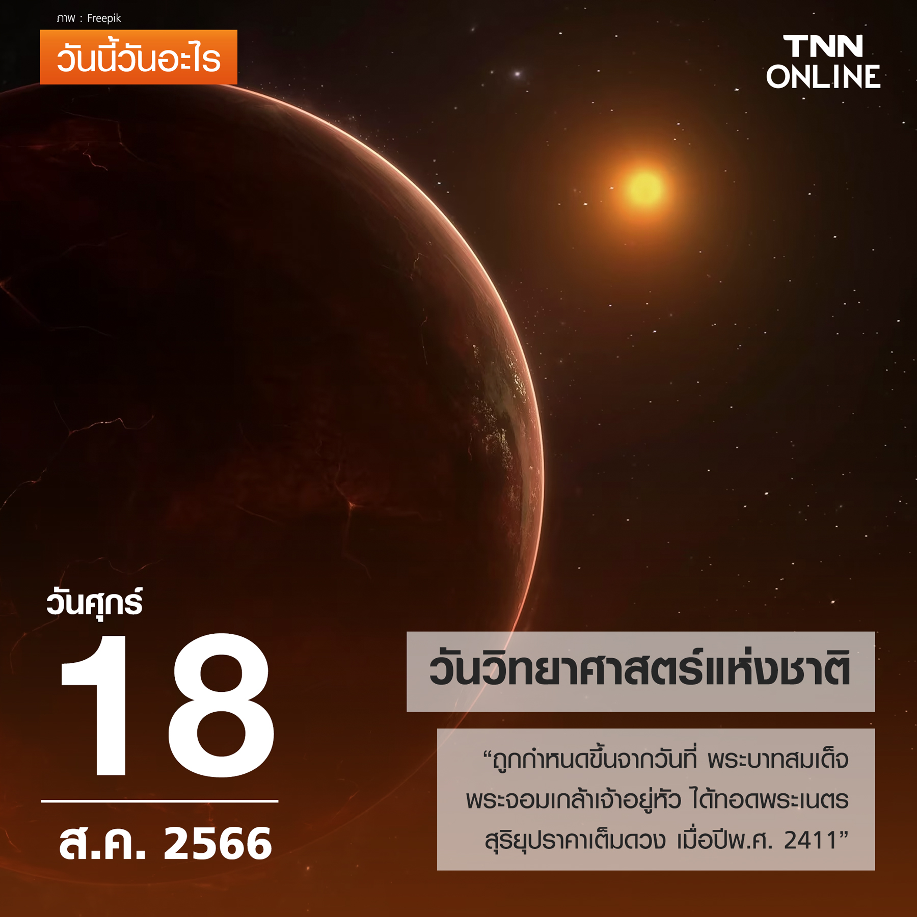 วันนี้วันอะไร 18 สิงหาคม ตรงกับ วันวิทยาศาสตร์แห่งชาติ” วันนี้วันอะไร 18 สิงหาคม ตรงกับ วันวิทยาศาสตร์แห่งชาติ”