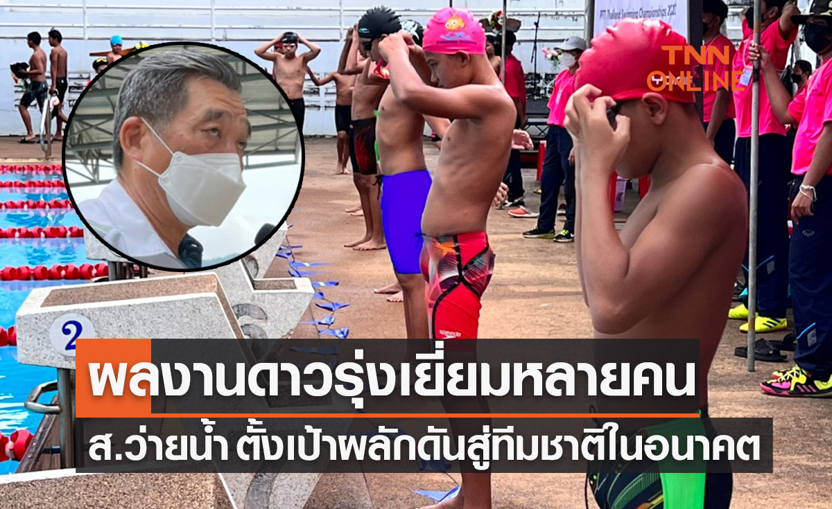 'ส.ว่ายน้ำ' ปลื้มผลงานดาวรุ่งในชิงแชมป์ประเทศไทยหวังต่อยอดถึงทีมชาติต่อไป