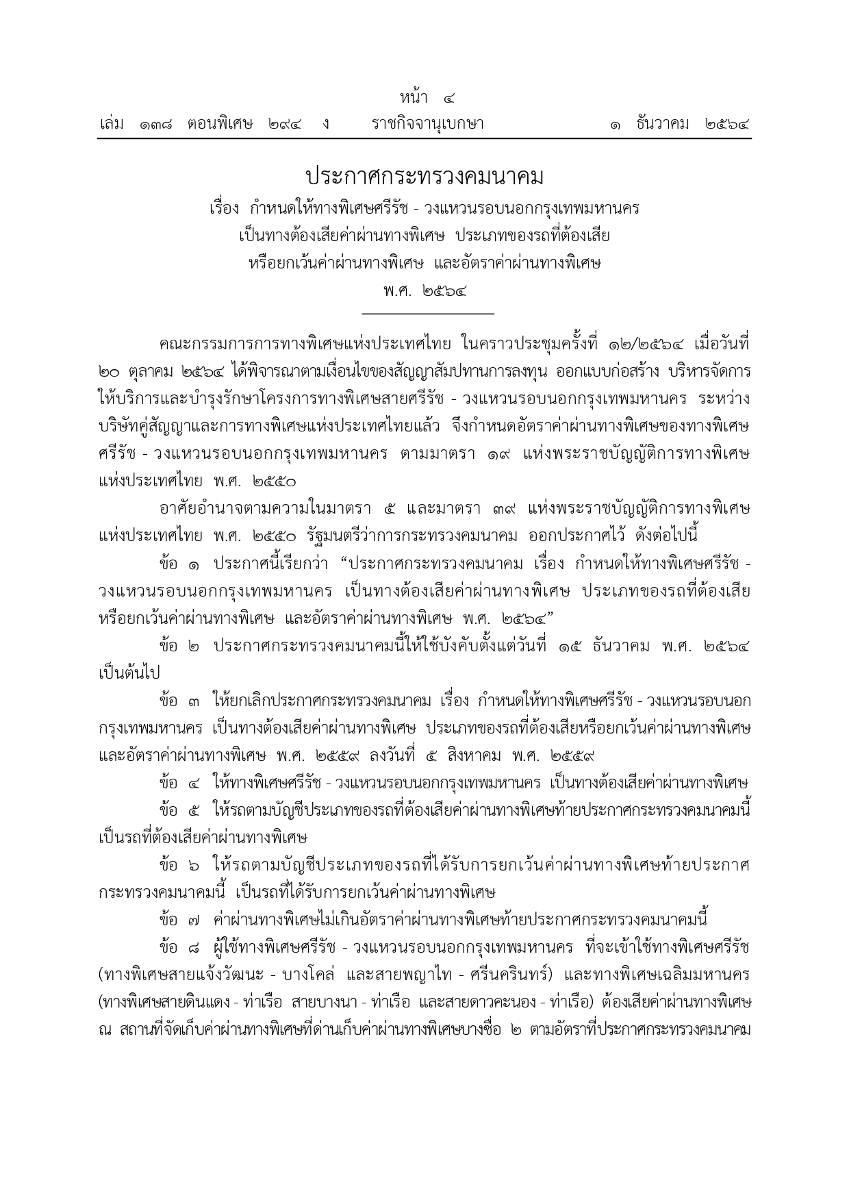 ราชกิจจานุเบกษา เผยประกาศ ปรับขึ้นค่าทางด่วน มีผล 15 ธ.ค.นี้