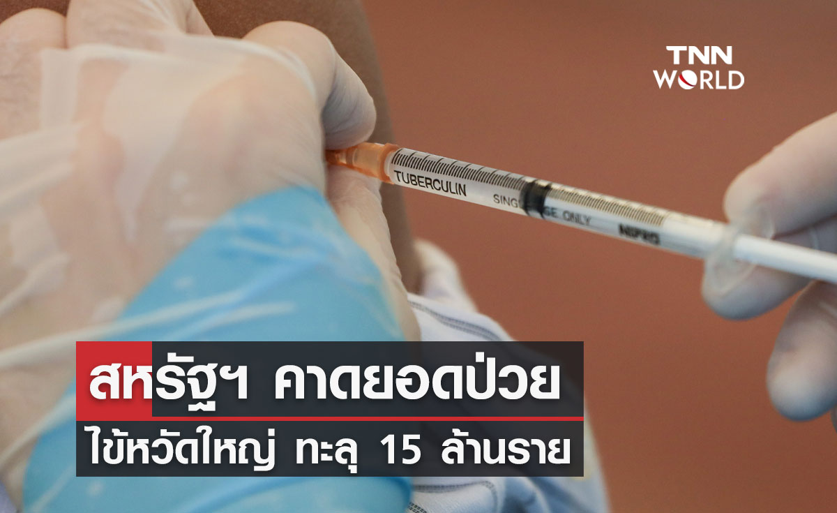 สหรัฐฯ คาดยอดป่วย ไข้หวัดใหญ่ ทะลุ 15 ล้านราย