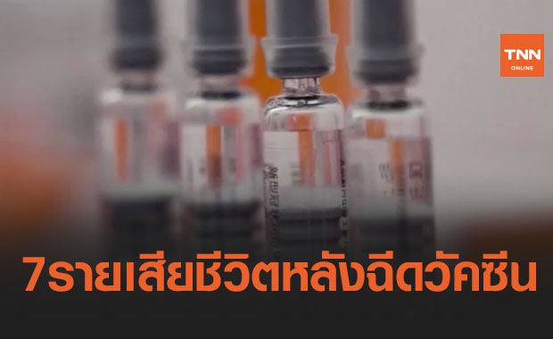 เกาหลีใต้เร่งสอบสาเหตุที่แท้จริง พบเสียชีวิตแล้ว 7 รายหลังรับวัคซีนโควิด
