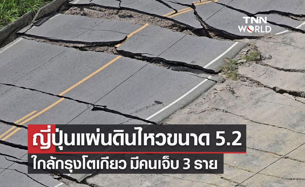 ญี่ปุ่นแผ่นดินไหว ขนาด 5.2 ใกล้กรุงโตเกียว มีคนเจ็บ 3 ราย 