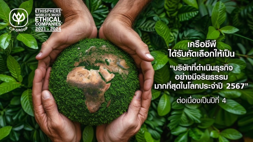 เครือซีพี จากประเทศไทยได้รับการพิจารณาคัดเลือกให้เป็นบริษัทที่มีจริยธรรมมากที่สุดในโลก ประจำปี 2567 ต่อเนื่องเป็นปีที่ 4 เครือซีพี จากประเทศไทยได้รับการพิจารณาคัดเลือกให้เป็นบริษัทที่มีจริยธรรมมากที่สุดในโลก ประจำปี 2567 ต่อเนื่องเป็นปีที่ 4