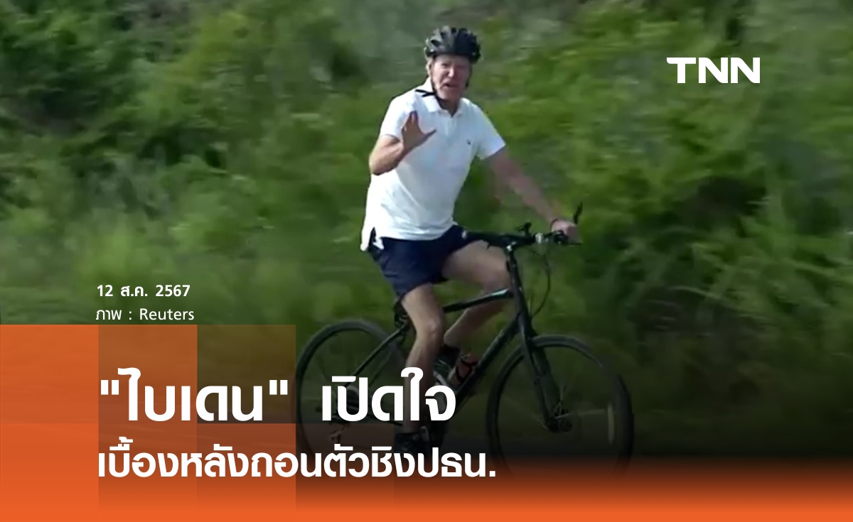 "ไบเดน" เปิดใจเบื้องหลังถอนตัวชิงปธน.
