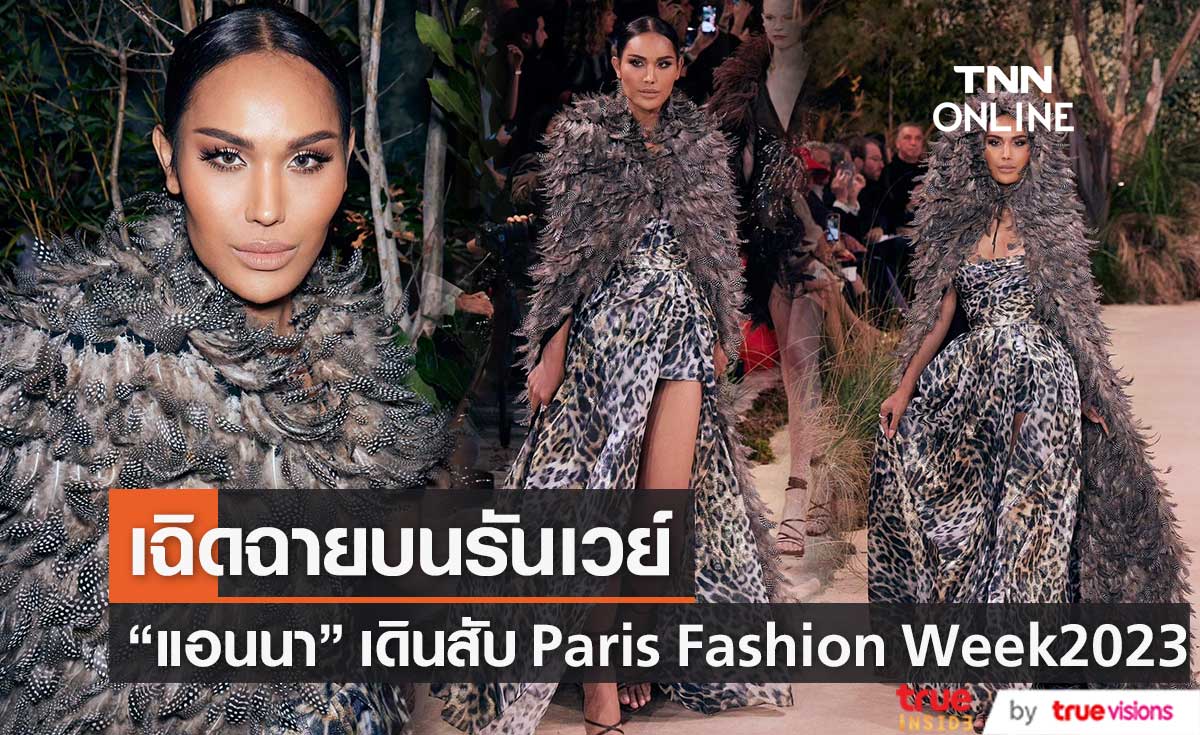 แอนนา วรินทร เดินสับบนรันเวย์  Paris Fashion Week 2023