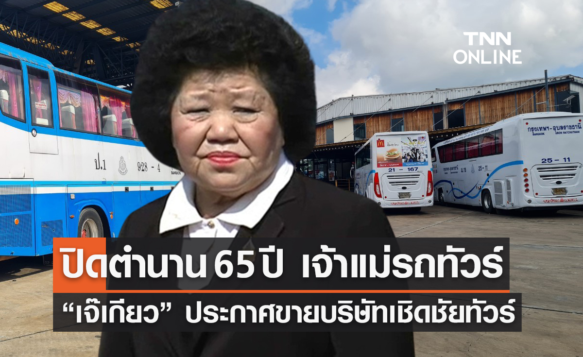 ด่วน! “เจ๊เกียว” ประกาศขายบริษัทเชิดชัยทัวร์ ปิดตำนาน 65 ปี เจ้าแม่รถทัวร์เมืองไทย