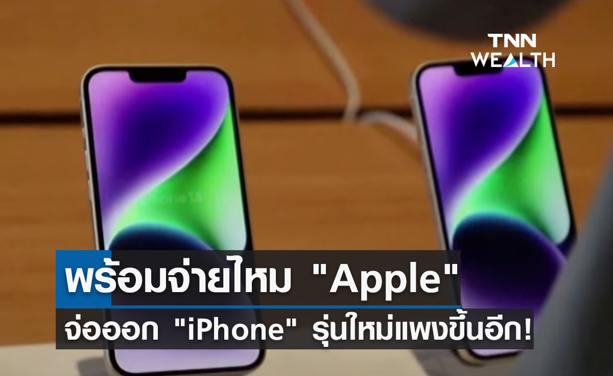 พร้อมจ่ายไหม "Apple" จ่อออก "iPhone" รุ่นใหม่แพงขึ้นอีก!