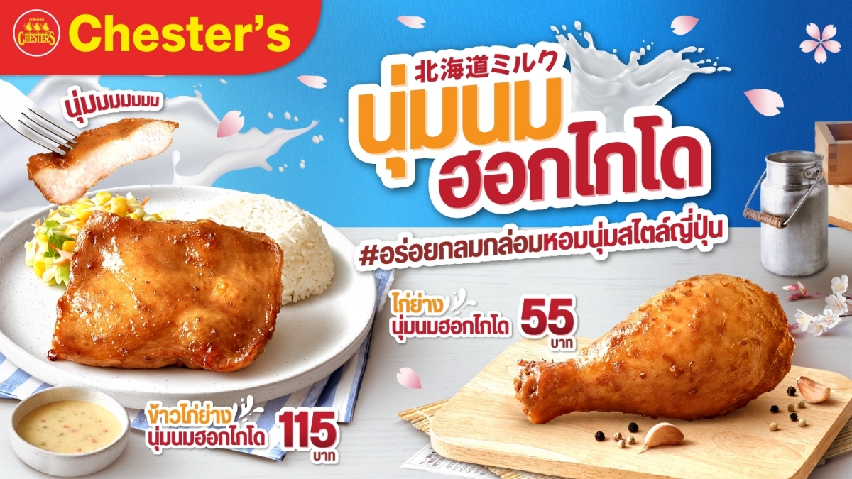 Chester’s ออกเมนูใหม่สุดอินเทรนด์ 'ไก่ย่างนุ่มนมฮอกไกโด'