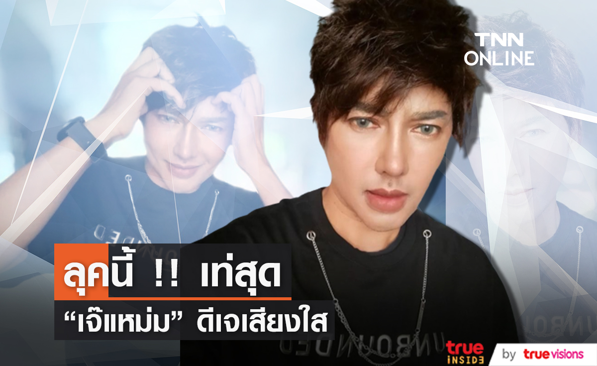 เปิดภาพล่าสุด "ดีเจเจ๊แหม่ม" ในลุคสุดเท่