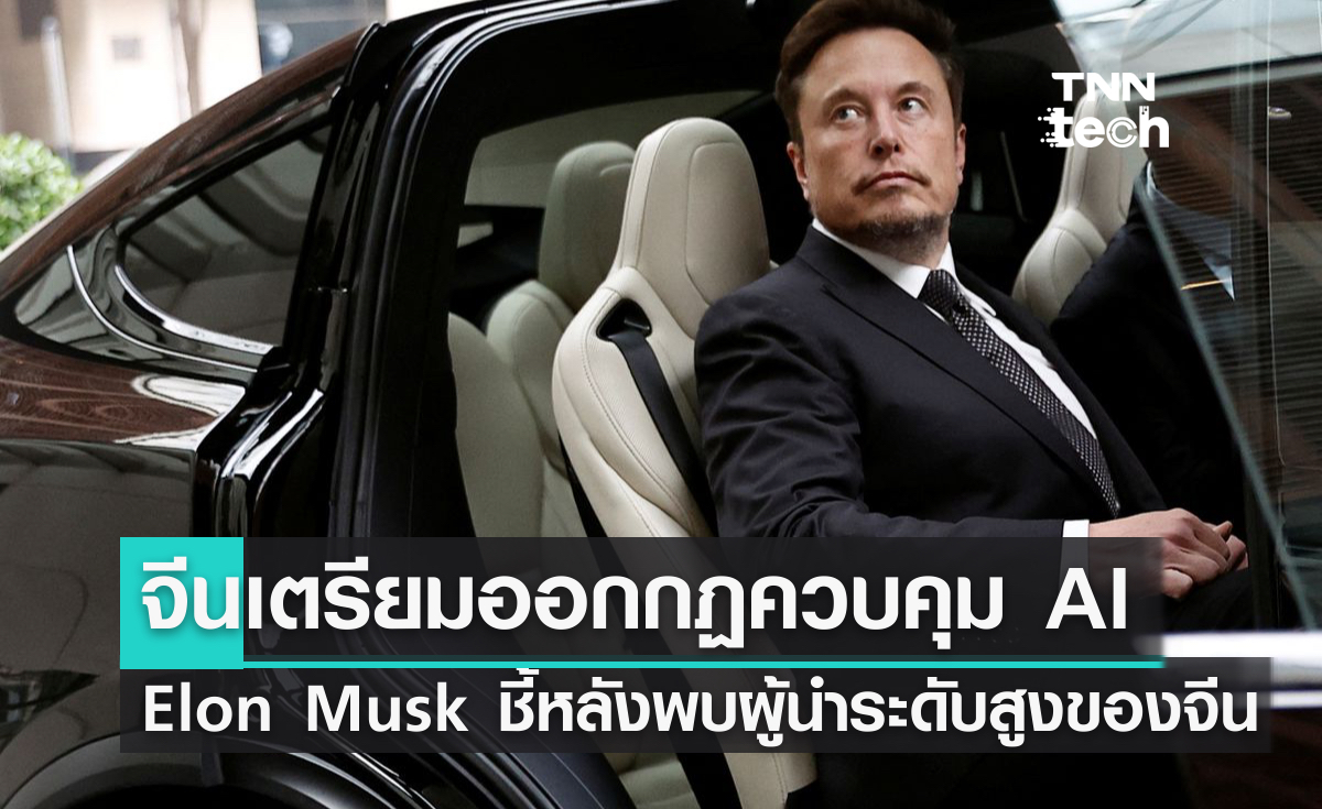 Elon Musk ชี้จีนเตรียมออกกฎควบคุม AI ในประเทศ