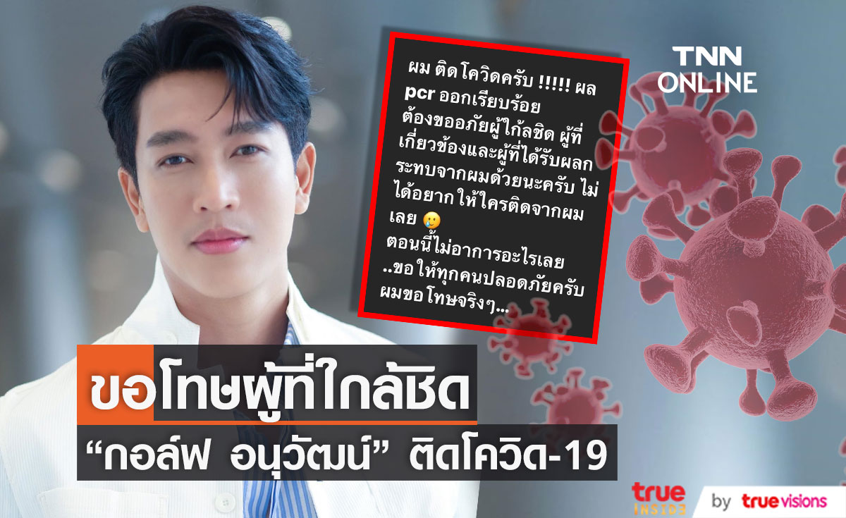 ติดโควิด-19! "กอล์ฟ อนุวัฒน์" เผย ตอนนี้ไม่มีอาการ พร้อมขอโทษผู้ที่ใกล้ชิด