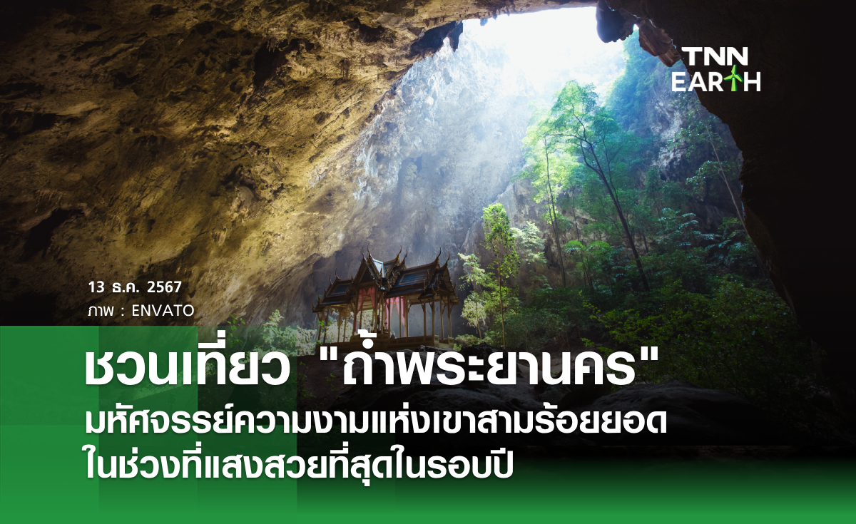ชวนเที่ยว "ถ้ำพระยานคร" มหัศจรรย์ความงามแห่งเขาสามร้อยยอด ในช่วงที่แสงสวยที่สุดในรอบปี