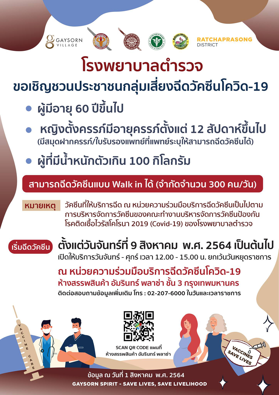 รีบเลย! โรงพยาบาลตำรวจ เปิดให้ลงทะเบียนฉีดวัคซีนโควิด 8 โมงเช้าวันนี้! รีบเลย! โรงพยาบาลตำรวจ เปิดให้ลงทะเบียนฉีดวัคซีนโควิด 8 โมงเช้าวันนี้!