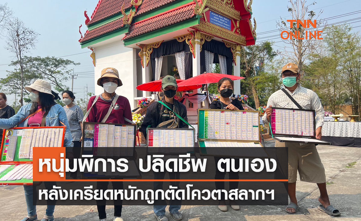 หนุ่มพิการ ปลิดชีพ ตนเอง หลังเครียดหนักถูกตัดโควตาสลากฯ จ.เลย