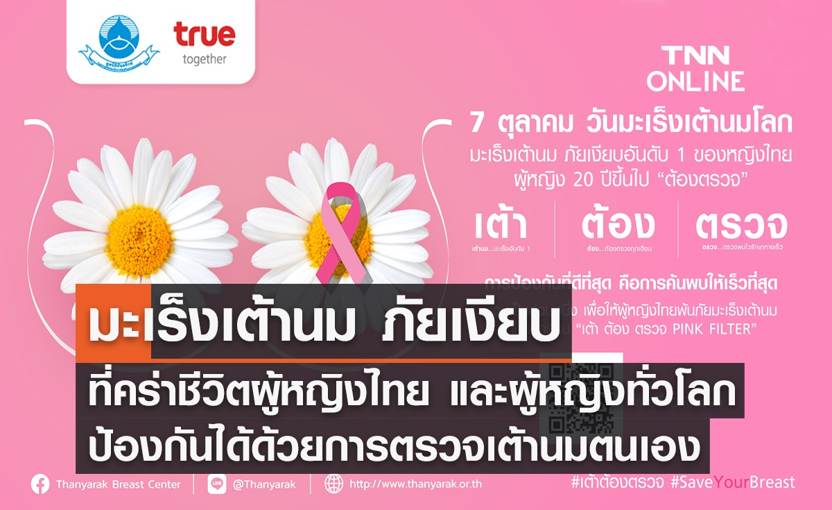 มะเร็งเต้านม ภัยเงียบที่คร่าชีวิตผู้หญิง ป้องกันได้ ด้วยการตรวจเต้านมตนเอง