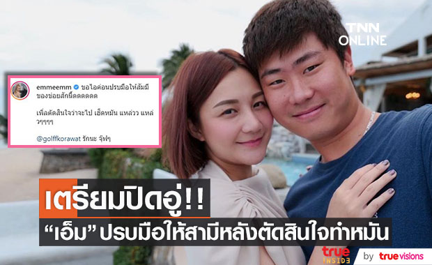 เตรียมปิดอู่!! "เอ็ม บุษราคัม" ปรบมือให้สามีรัวๆ หลังตัดสินใจทำหมัน