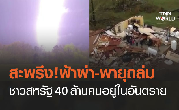 เปิดภาพสายฟ้าฟาด-ทอร์นาโด 21 ลูกถล่มสหรัฐฯ