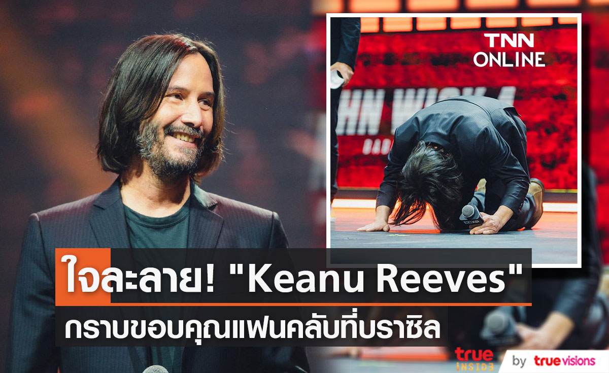 ใจละลาย! “Keanu Reeves”  ก้มกราบขอบคุณแฟนคลับที่บราซิล