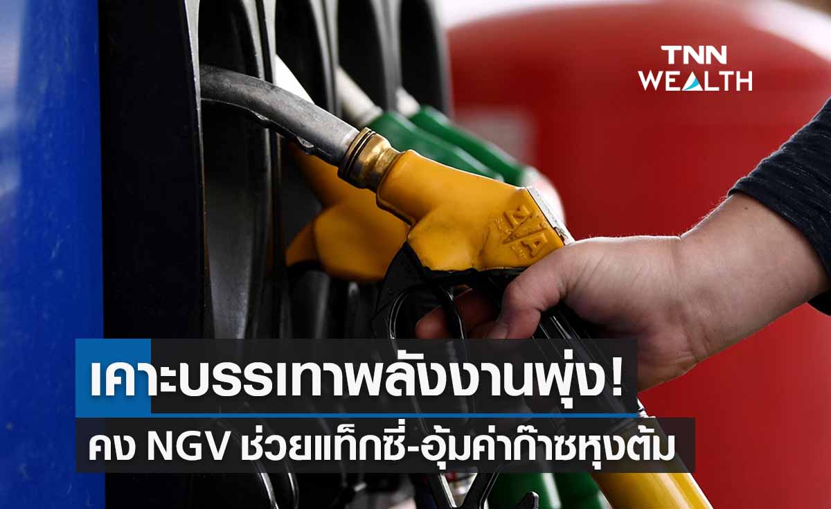 เคาะมาตรการบรรเทา ‘ราคาน้ำมัน’ คง NGV ช่วยแท็กซี่-อุ้มค่าก๊าซหุงต้มบัตรสวัสดิการ 