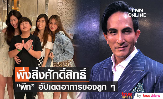 “พีท ทองเจือ” พึ่งสิ่งศักดิ์สิทธิ์ให้ลูกๆหายป่วย พร้อมอัปเดตอาการ
