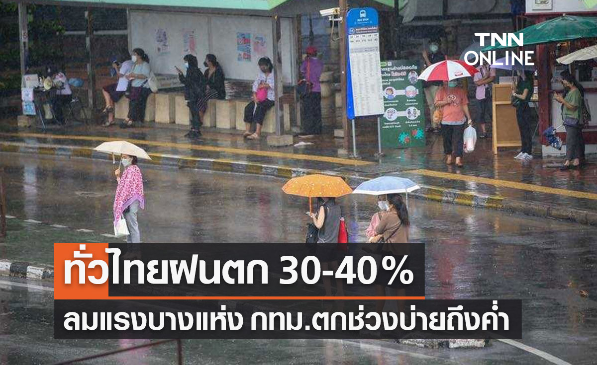 พยากรณ์อากาศวันนี้และ 7 วันข้างหน้า ทั่วไทยฝนตก 30-40% ลมแรงบางแห่ง กทม.ตกช่วงบ่ายถึงค่ำ