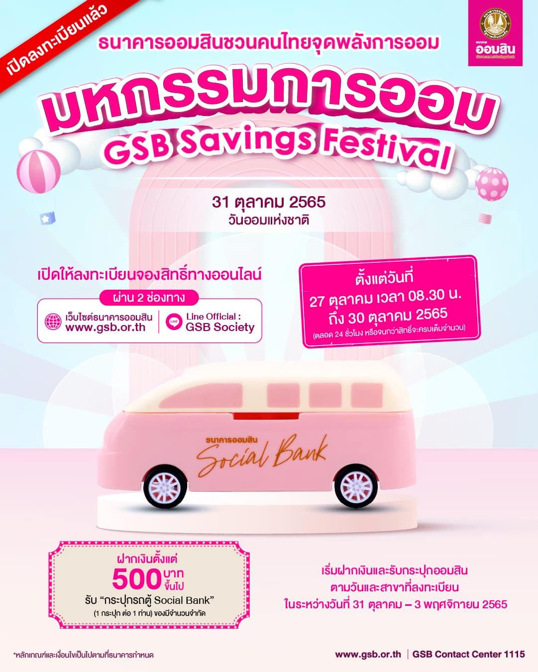 GSB ชวนฝากเงินออม 500 ลงทะเบียนรับ ‘กระปุกรถตู้’ น่ารักปุ๊กปิ๊กฟรี! 