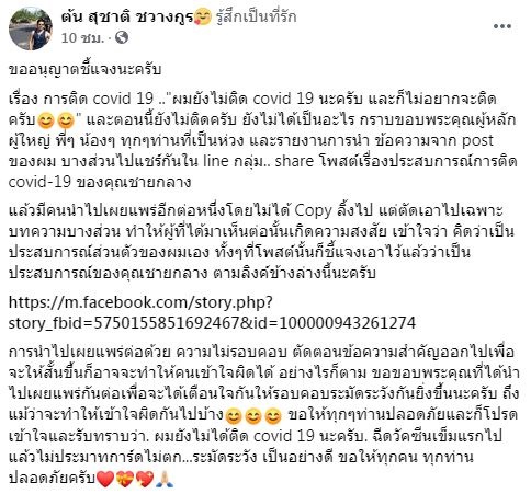 ต้น สุชาติ ยืนยัน!! ยังไม่ติดโควิด-19 แค่แชร์ประสบการณ์ของเพื่อนเท่านั้น