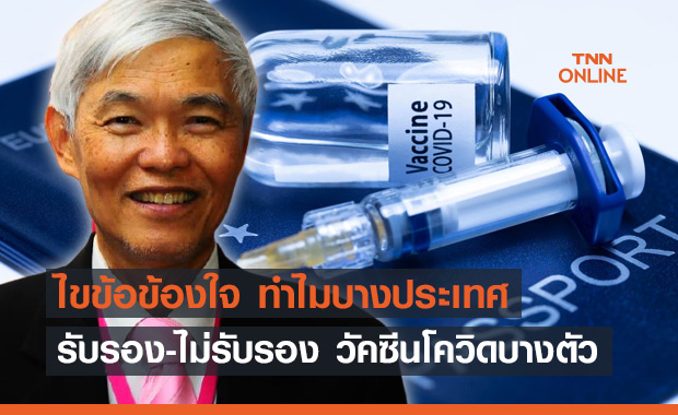"หมอยง" ไขข้อสงสัย ทำไมบางประเทศรับรองวัคซีนโควิดแค่บางตัว?