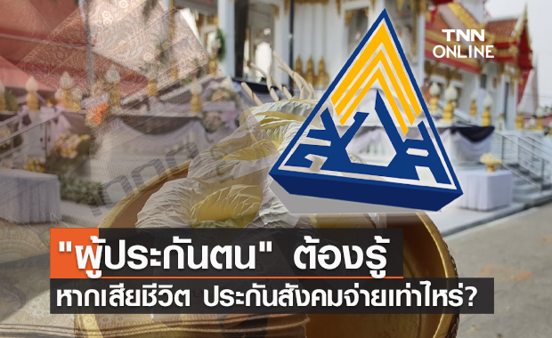 สิทธิควรรู้! ผู้ประกันตน "ม.33 ม.39 ม.40" เสียชีวิต ประกันสังคมจ่ายเท่าไหร่