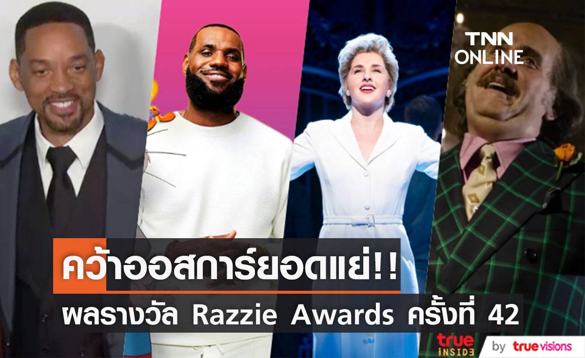 คว้าออสการ์ยอดยี้!! ‘วิล สมิธ - จาเรด เลโท’ คว้ารางวัล Razzie Awards ปีนี้ (มีคลิป)