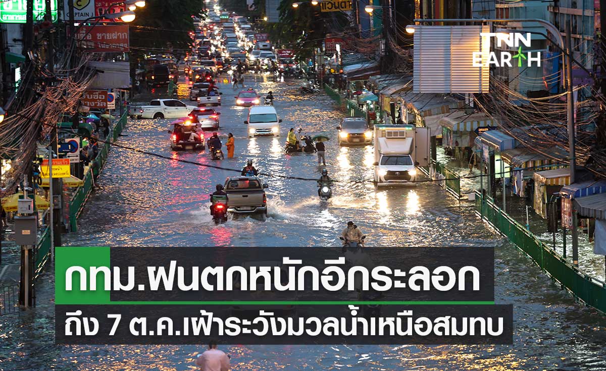 กทม.ขอความร่วมมือ Work From Home เตรียมรับฝนตกหนักอีกระลอกถึง 7 ต.ค.
