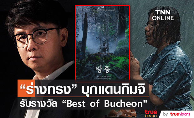 “โต้ง บรรจง” สุดปลื้ม “ร่างทรง” คว้ารางวัล “Best of Bucheon”  (มีคลิป)      