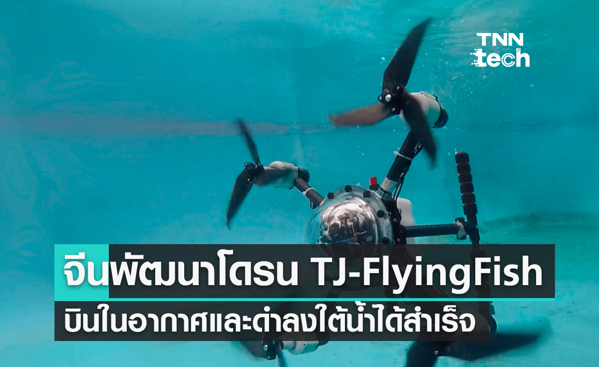 จีนพัฒนาโดรน TJ-FlyingFish บินในอากาศและดำลงใต้น้ำได้สำเร็จ