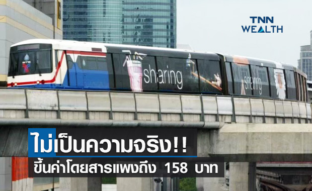 รถไฟฟ้าบีทีเอส ยืนยันไม่ใช่เรื่องจริง ค่าโดยสารแพงถึง 158 บาท