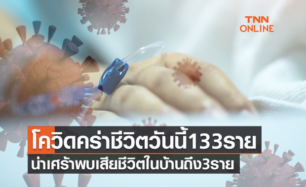 ผู้เสียชีวิตจากโควิดวันนี้ 133 ราย น่าเศร้าพบเสียชีวิตจากในบ้านถึง3ราย ผู้เสียชีวิตจากโควิดวันนี้ 133 ราย น่าเศร้าพบเสียชีวิตจากในบ้านถึง3ราย