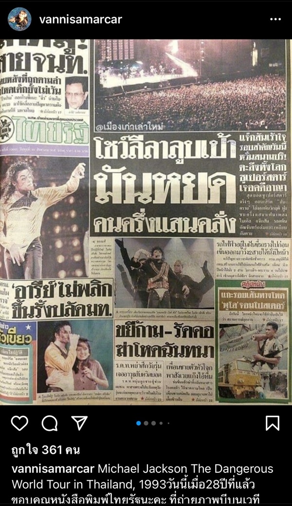 บี วรรณิศา โพสต์ภาพความประทับใจ 28 ปีก่อน ได้ยืนเคียงข้าง ไมเคิล แจ็คสัน บนเวทีคอนเสิร์ต บี วรรณิศา โพสต์ภาพความประทับใจ 28 ปีก่อน ได้ยืนเคียงข้าง ไมเคิล แจ็คสัน บนเวทีคอนเสิร์ต