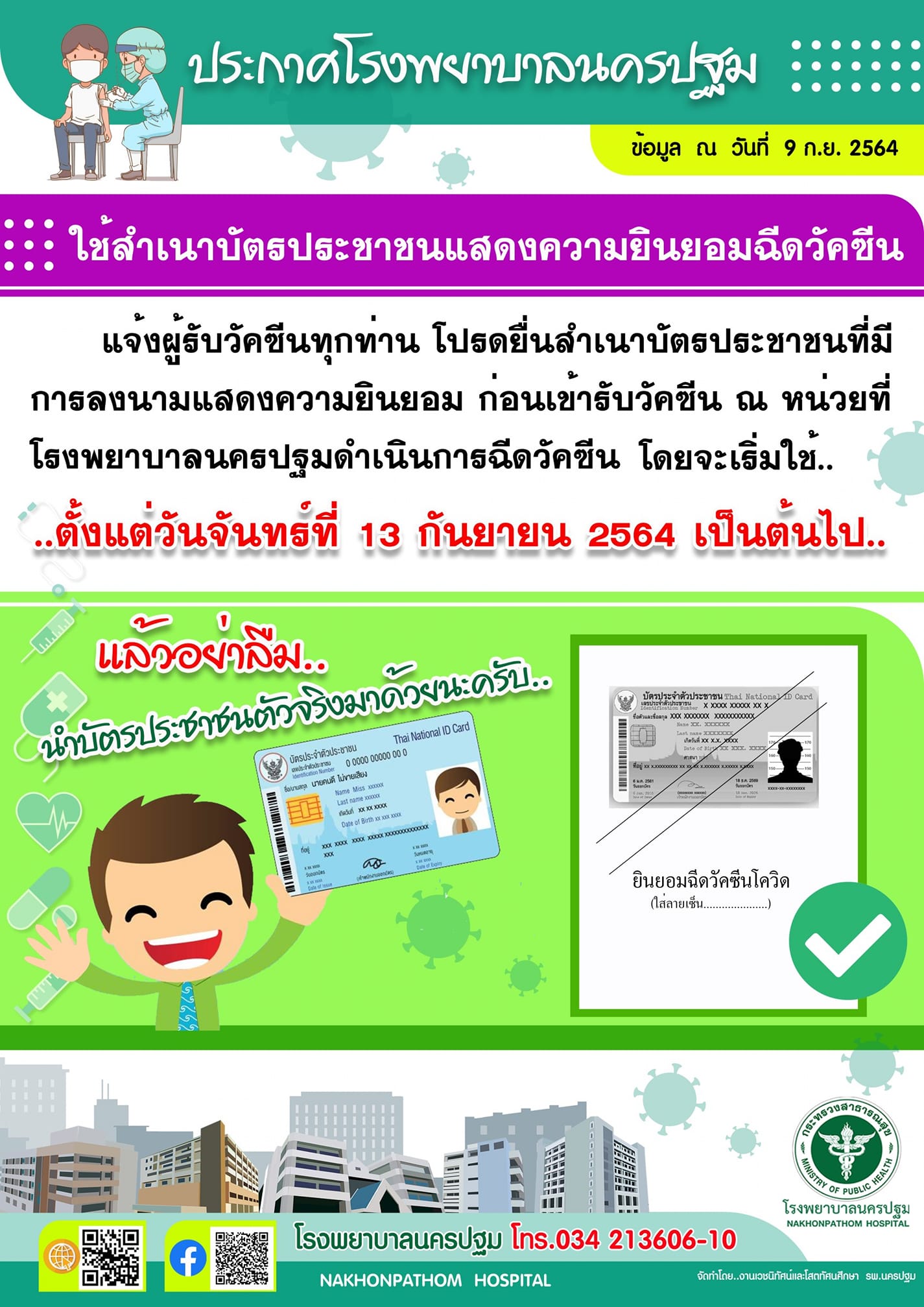 รพ.นครปฐมเปิดจองฉีดไฟเซอร์เข็ม 2 ให้คนฉีดแอสตร้าฯเข็มแรก