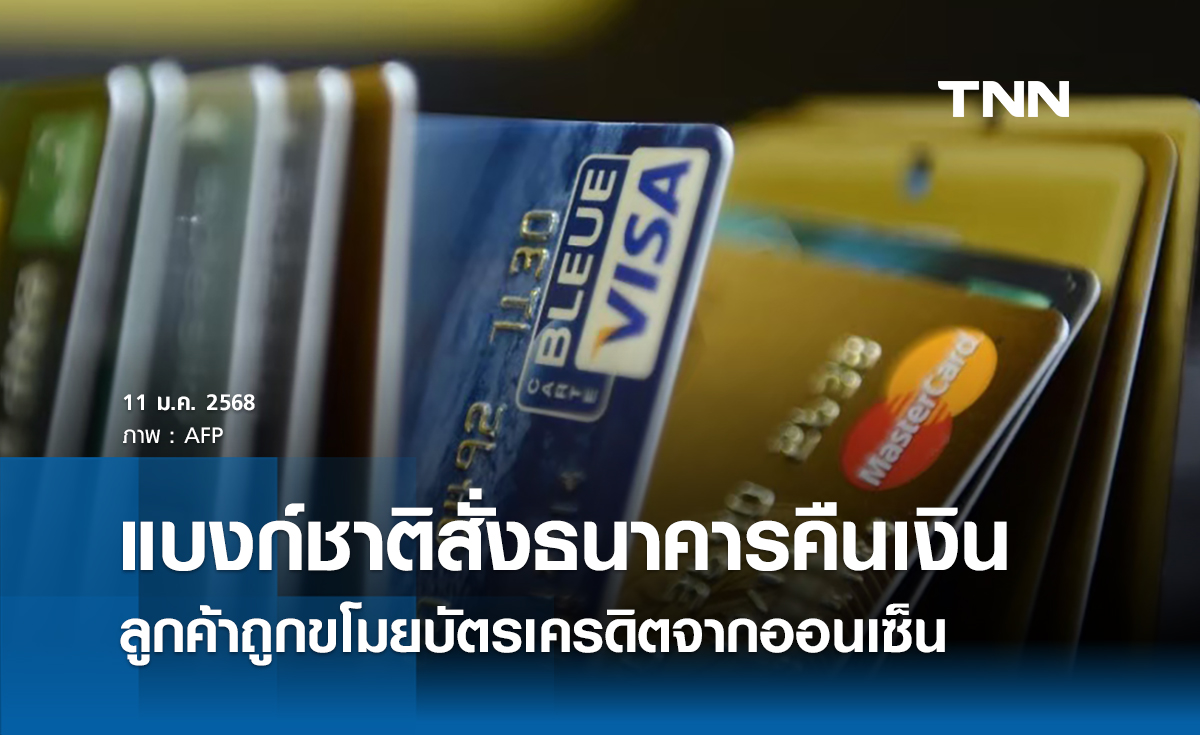 แบงก์ชาติแก้ปัญหาถูกขโมยบัตรในออนเซ็น สั่งธนาคารคืนเงินใน 5 วัน 
