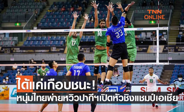 'หนุ่มไทย' สู้ยิบตาขึ้นนำ 2-1 ก่อนโดนปากีฯแซงเข้าวินเปิดหัวชิงแชมป์เอเชีย