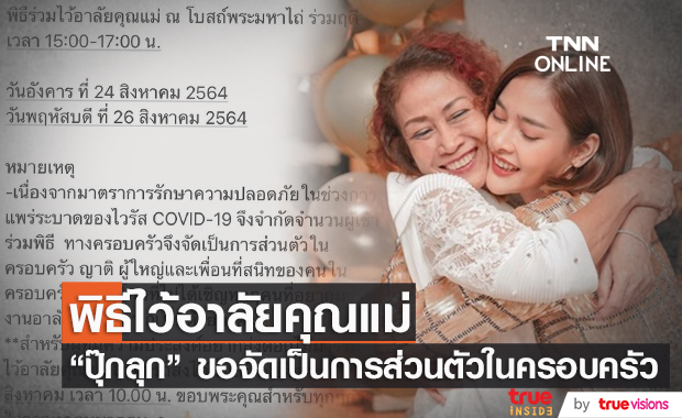 "ปุ๊กลุก" แจ้งกำหนดการพิธีไว้อาลัยคุณแม่