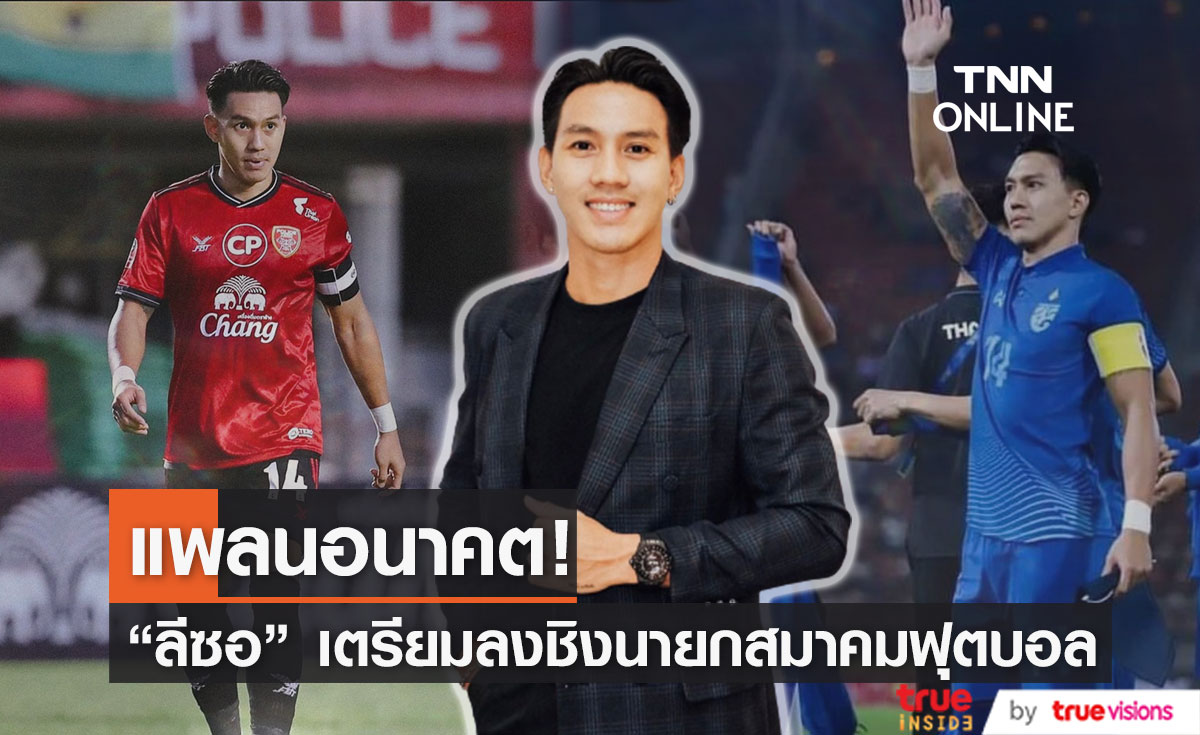"ลีซอ ธีรเทพ"วางเป้า ลงชิงตำแหน่งนายกสมาคมฟุตบอลไทย!!