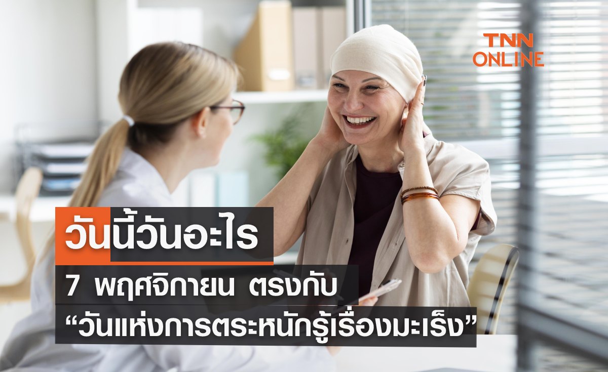 วันนี้วันอะไร 7 พฤศจิกายน ตรงกับ “วันแห่งการตระหนักรู้เรื่องมะเร็ง”