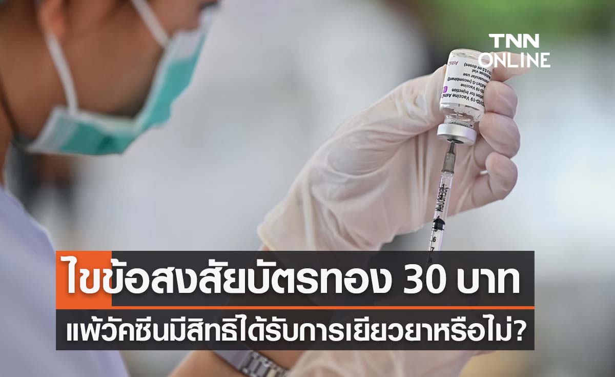 ไขข้อสงสัย ‘บัตรทอง 30 บาท’ มีสิทธิได้รับการเยียวยาแพ้วัคซีนหรือไม่?